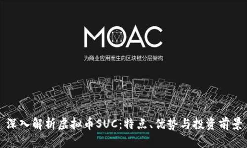 深入解析虚拟币SUC:特点、优势与投资前景