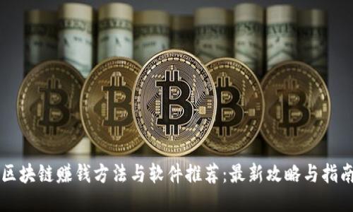 区块链赚钱方法与软件推荐:最新攻略与指南