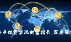 如何通过虚拟币投资实现财富增长：深度解析奥