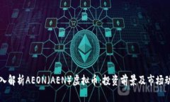深入解析AEON（AEN）虚拟币：投资前景及市场动态