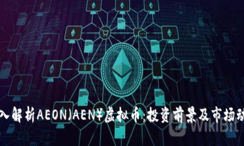 深入解析AEON(AEN)虚拟币:投资前景及市场动态
