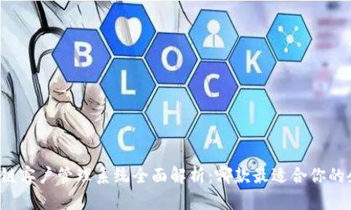 区块链客户管理系统全面解析:哪款最适合你的企业?