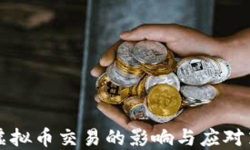 禁虚拟币交易的影响与应对策略