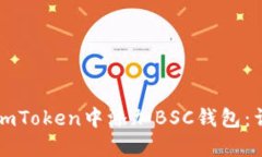 如何在imToken中添加BSC钱包：详细指南