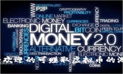 2023年最受欢迎的可赚取虚拟币的游戏平台推荐