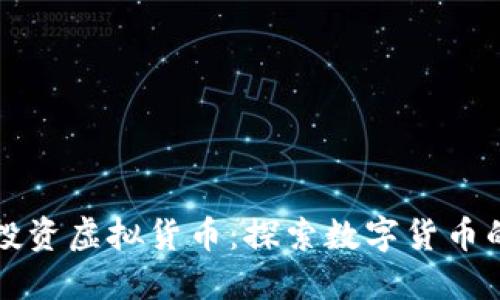 武汉投资虚拟货币:探索数字货币的未来