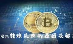 :imToken转账失败的原因及解决方法