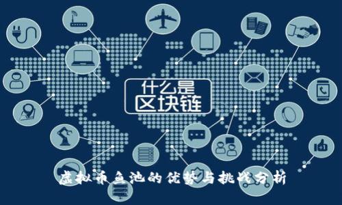 虚拟币鱼池的优势与挑战分析