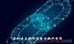 虚拟币鱼池的优势与挑战分析