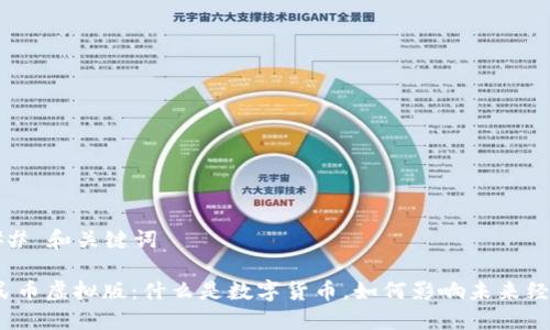 ### 和关键词
人民币虚拟版:什么是数字货币,如何影响未来经济?