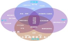 ### 和关键词人民币虚拟版：什么是数字货币，如