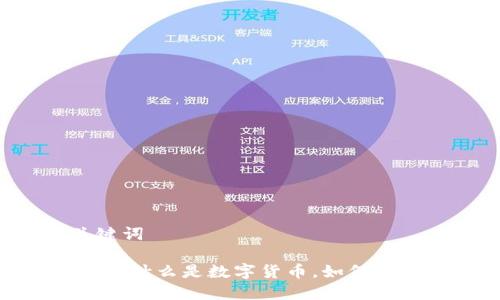 ### 和关键词
人民币虚拟版:什么是数字货币,如何影响未来经济?