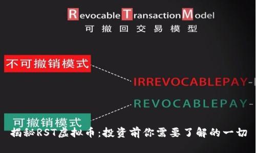 揭秘RST虚拟币:投资前你需要了解的一切