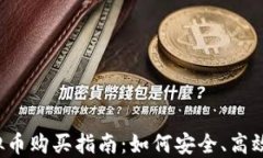 2023年韩国虚拟币购买指南：如何安全、高效地投