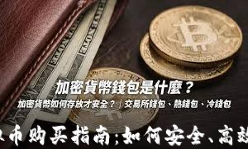 2023年韩国虚拟币购买指南:如何安全、高效地投资数字货币