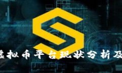 2023年国内虚拟币平台现状分析及市场趋势展望