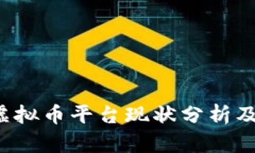 2023年国内虚拟币平台现状分析及市场趋势展望