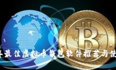 2023年最佳虚拟币钱包软件推荐与使用指南