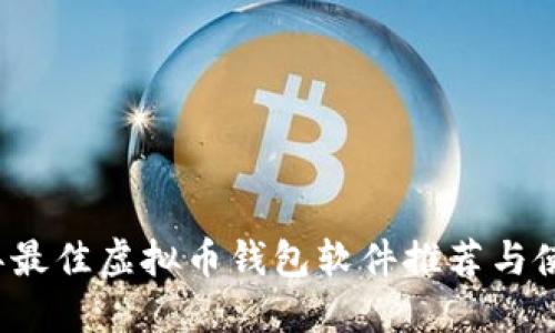 2023年最佳虚拟币钱包软件推荐与使用指南