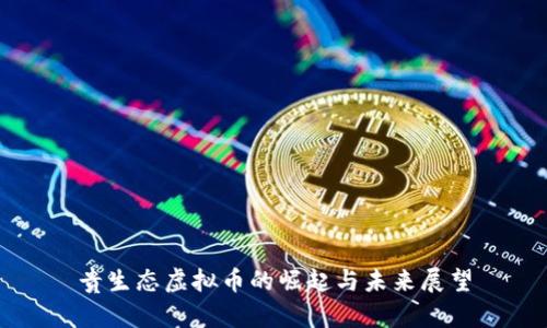 贵生态虚拟币的崛起与未来展望