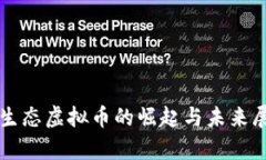贵生态虚拟币的崛起与未来展望