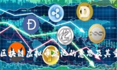 ## 区块链虚拟币底池的意思及其重要性