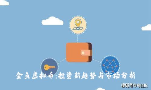 金鱼虚拟币:投资新趋势与市场分析
