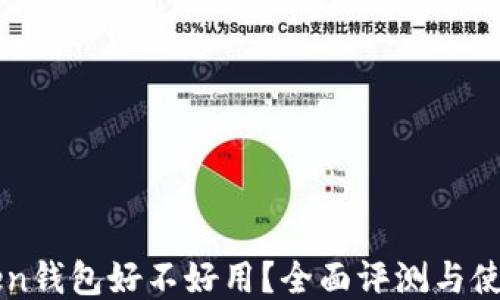 
imToken钱包好不好用？全面评测与使用心得