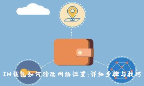 IM钱包如何修改网络设置：详细步骤与技巧