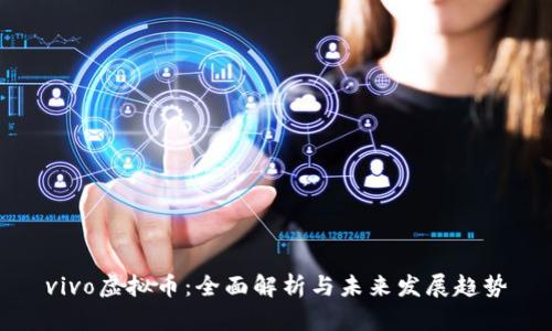 vivo虚拟币：全面解析与未来发展趋势