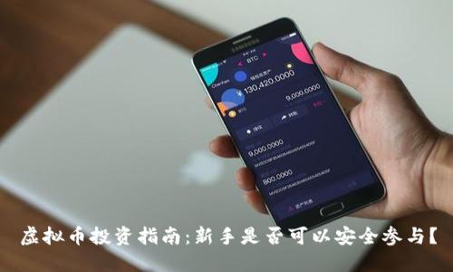 虚拟币投资指南:新手是否可以安全参与?