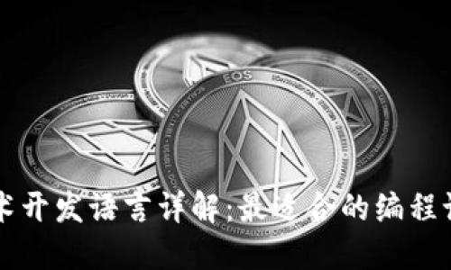 区块链技术开发语言详解：最适合的编程语言与框架