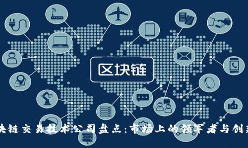 区块链交易技术公司盘点：市场上的领军者与创新者