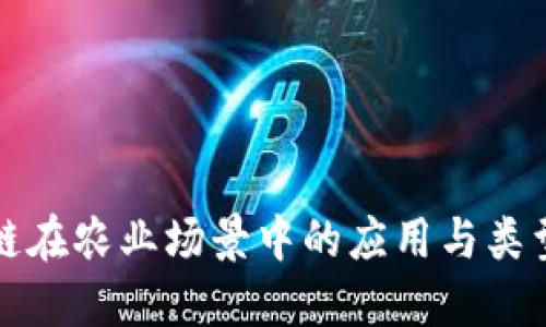 区块链在农业场景中的应用与类型概述