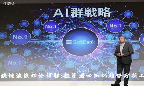区块链波浪理论详解:投资者必知的趋势分析工具