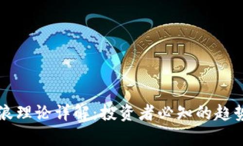 区块链波浪理论详解:投资者必知的趋势分析工具