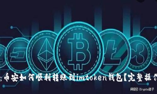 Title:币安如何顺利转账到imtoken钱包?完整操作指南