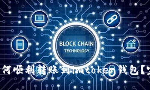 Title:币安如何顺利转账到imtoken钱包?完整操作指南