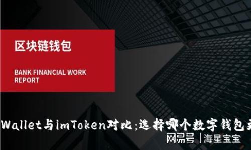 MyEtherWallet与imToken对比：选择哪个数字钱包更适合你？