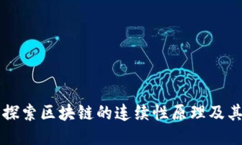深入探索区块链的连续性原理及其应用