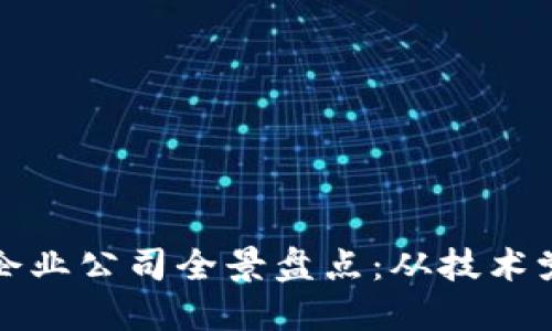 广西区块链企业公司全景盘点：从技术党到应用先锋