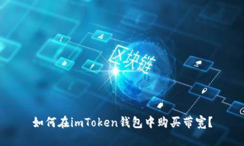 如何在imToken钱包中购买带宽？