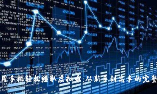 如何用手机轻松赚取虚拟币:从新手到高手的完整指南