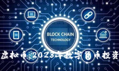 快捷币虚拟币:2023年数字货币投资新选择
