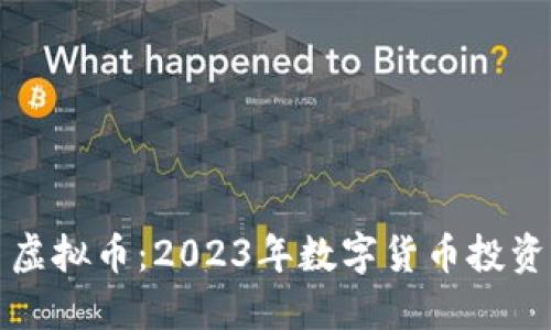 快捷币虚拟币:2023年数字货币投资新选择