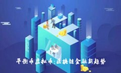平衡币虚拟币：区块链金融新趋势
