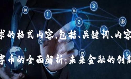 以下是您请求的格式内容,包括、关键词、内容大纲和问题。
虚拟加密数字币的全面解析:未来金融的创新与挑战