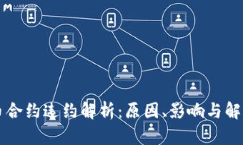 虚拟币合约违约解析:原因、影响与解决途径