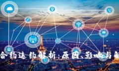 虚拟币合约违约解析：原因、影响与解决途径