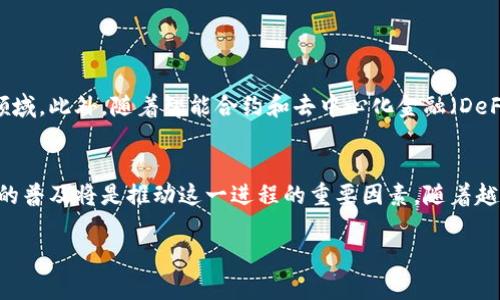 baioti发明虚拟币的传奇人物/baioti  
虚拟币, 比特币, 中本聪, 区块链技术/guanjianci  

### 内容主体大纲

1. **引言**
    - 虚拟币的兴起
    - 比特币的影响

2. **虚拟币的起源**
    - 虚拟币的历史背景
    - 中本聪的发明历程

3. **中本聪的身份之谜**
    - 中本聪是谁？
    - 各种关于中本聪的理论

4. **比特币的工作原理**
    - 区块链技术简介
    - 比特币的交易机制

5. **虚拟币的市场现状**
    - 当今虚拟币的种类与数量
    - 市场趋势与预测

6. **虚拟币的影响**
    - 对金融行业的影响
    - 对个人与企业的影响

7. **虚拟币的未来**
    - 技术发展与创新
    - 社会接受度与法规

8. **总结**
    - 虚拟币的意义与展望

---

### 内容详述

#### 引言

虚拟币自从2009年比特币问世以来，便成为了全球数字经济的一部分。它不仅引发了金融技术的革命，也改变了人们对金钱和资产的传统认知。比特币的诞生，标志着去中心化金融系统的开端，随后一系列的虚拟币应运而生，成千上万的投资者、开发者和用户开始关注这一新兴的市场。在这篇文章中，我们将深入探讨虚拟币的发明者——中本聪他的故事和对虚拟币行业的巨大影响。

#### 虚拟币的起源

虚拟币的概念并非一蹴而就，它在上世纪80年代开始孕育。当时，尽管有一些数字货币的理念被提出，但真正的突破是在比特币的出现。比特币的创始人中本聪在2008年发布了一篇名为《比特币：一种点对点的电子现金系统》的白皮书，系统地构想了这种新型货币的机制。他的构思基于区块链技术，这是一个去中心化的账本，保证了交易的透明性和安全性。比特币的首个交易则在2009年1月3日完成，中本聪挖出了创世区块，正式开启了虚拟币的新时代。

#### 中本聪的身份之谜

关于中本聪的真实身份，目前依然没有确凿证据。有人认为他可能是一个人，也有人猜测他实际上是一个开发团队。众多的分析师和记者提出过各种理论，包括他可能与某些科技公司和金融机构有关。然而，所有跟踪他的身份的努力都没有得出确切结论，留下了一个充满悬念的谜团。人们对中本聪的研究不仅仅是为了揭开他的身份，更是为了从他的理念和背后的技术中获得启示。

#### 比特币的工作原理

比特币的核心工作原理基于区块链技术。区块链是一个数据结构，由多个交易记录（区块）链式连接而成，每个区块都包含有前一个区块的哈希值，确保了数据的不可篡改性。用户使用比特币钱包进行交易时，实际上是在向网络中的矿工发送一条交易请求，矿工负责验证交易的合法性并将其打包到新的区块中。同时，比特币使用了工作量证明机制，确保了网络的安全性和去中心化。

#### 虚拟币的市场现状

如今，虚拟币市场已经发展成为一个庞大的生态系统，市面上已有数千种虚拟货币，各自具有不同的用途和功能。从比特币到以太坊、瑞波币等，投资者可以选择多种投资方向。尽管市场波动较大，但虚拟币的投资依旧吸引了全球各地的投资者。根据一些市场研究的预测，虚拟币的市场将持续增长，预计到未来几年内，许多新的技术和应用会不断涌现。

#### 虚拟币的影响

虚拟币的兴起对传统金融行业产生了深远的影响。银行和金融机构开始关注并接受虚拟币，尝试将其引入现有业务中。同时，虚拟币也为普通个人与企业提供了新的金融工具和支付方式。许多小型企业通过接受比特币付款，获得了接触全球市场的机会。此外，虚拟币的去中心化特性使得无银行账户的用户也能参与到金融服务中，这对金融普惠化至关重要。

#### 虚拟币的未来

随着科技的进步，虚拟币的未来充满希望。区块链技术的不断创新，也为虚拟币的应用提供了新的可能性。此外，越来越多的国家开始着手制定相关法规，以适应这一新兴市场，保护投资者权益。在不久的将来，虚拟币可能会实现更广泛的社会接受度，与传统金融体系逐渐融合。

#### 总结

作为虚拟币的发明者，中本聪的故事充满了传奇色彩。他通过比特币这一平台，引领了一场金融科技的革命，改变了我们的生活方式、交易方式和对钱财的理解。虚拟币的出现不仅影响了经济和科技，也促使我们重新思考信任和价值的本质。虽然中本聪的身份仍然是个谜，但是他的贡献将在数字经济中继续生存并发展下去。

---

### 问题

1. **什么是虚拟币，其主要组成部分是什么？**
2. **中本聪为什么选择使用化名，是否有影响？**
3. **比特币与传统货币的区别是什么？**
4. **比特币的矿工是如何工作的？**
5. **虚拟币的法律地位在全球是怎样的？**
6. **未来虚拟币可能的发展方向是什么？**

---

#### 问题1：什么是虚拟币，其主要组成部分是什么？

什么是虚拟币
虚拟币是一种以数字形式存在的货币，不依赖于中央银行或政府的支持，而是建立在区块链等技术基础之上，可以用于交易、储存价值等。虚拟币通常是去中心化的，意味着没有单一的治理机构控制它们。比特币是第一种虚拟币，其后涌现出许多其他类型的虚拟币，如以太坊、Ripple等。每种虚拟币都有其特定的网络和协议，以及各自独特的功能。

虚拟币的主要组成部分
虚拟币的主要组成部分包括：br/
1. **区块链技术**：虚拟币的安全和透明性基于区块链技术，它是去中心化的账本，记录所有的交易信息；br/
2. **加密算法**：为了确保交易的安全性和防止伪造，虚拟币通常使用加密算法对交易进行加密；br/
3. **矿工和节点**：矿工负责处理交易并维护网络安全，而节点是参与网络的计算机，它们共同保持区块链的更新；br/
4. **钱包**：虚拟币的存储工具，用户可以在钱包中存储、发送和接收虚拟币。

#### 问题2：中本聪为什么选择使用化名，是否有影响？

中本聪的化名选择
中本聪选择化名的原因可能与其隐私保护有关。在数字货币的初期，科技行业普遍对个人隐私和匿名性有很高的重视。此外，中本聪的身份之谜使得其作为比特币创始人的传奇色彩更加浓厚，吸引了全球的关注。

化名的影响
中本聪的化名直接使得比特币的故事充满神秘感，这也激发了大量的讨论与研究。许多机构和个人试图通过各种手段揭示其身份，造成了一种持续的市场关注度。同时，中本聪的匿名性也引发了关于信任和去中心化的哲学思考。许多支持者强调，虚拟币的去中心化本质意味着，不需要依赖特定的个人或实体，这种方式可以降低金融系统对传统权威的依赖。

#### 问题3：比特币与传统货币的区别是什么？

比特币的本质与传统货币的区别
比特币与传统货币（如美元、欧元等）在许多方面存在显著区别。首先，传统货币由国家或中央银行支持和调控，而比特币是一种去中心化的货币，没有中央控制实体。其次，传统货币的交易系统往往依赖银行和金融机构，交易过程可能需要较长时间且涉及高额手续费，而比特币交易是点对点的，可在几分钟内完成并且手续费较低。

价值和稳定性的不同
传统货币的价值由国家的经济状况、货币政策等因素决定，相对稳定。而比特币的价格波动较大，受市场供需、投资者情绪及潜在技术发展等多种因素影响。相较之下，比特币更像是一种投资资产，其使用场景仍在不断发展中。

#### 问题4：比特币的矿工是如何工作的？

比特币矿工的角色和功能
比特币矿工在网络中承担着至关重要的角色，他们的主要职责是验证交易并维护区块链的安全。矿工通过解决复杂的数学题来竞争打包新区块的权力，这个过程称为“挖矿”。一旦矿工成功地创建了新区块，他们会将其添加到区块链中，并获得一定数量的比特币作为奖励。

挖矿过程的技术细节
比特币的挖矿过程涉及到多个技术细节。矿工需要强大的计算能力来竞争解算难题，因此通常会使用专业的矿机。挖矿的难度会根据网络中总计算能力的变化进行调整，以确保约每10分钟产生一个区块。这种设计确保了比特币的供应有序，阻止了通货膨胀的发生，并维护了网络的稳定性。

#### 问题5：虚拟币的法律地位在全球是怎样的？

目前的法律环境
虚拟币的法律地位在全球范围内差异很大。某些国家如美国和欧盟已开始制定相关法规，允许虚拟币在一定程度上合法操作，并鼓励其创新。但仍有一些国家如中国和印度对虚拟币持严格限制或完全禁止的态度。由于缺乏统一的法律框架，不同国家对虚拟币的监管方式各有不同，大部分国家尚处于观察和试探阶段。

未来的监管趋势
随着虚拟币市场的迅速发展，越来越多的国家意识到需要建立法律框架来保护投资者并防范风险。一些国家已经开始制定法规，明确虚拟币的合法地位，并为其交易提供指导。预计在未来几年内，将会有更多国家加入到虚拟币的监管行列，为其发展创造更有利的环境。

#### 问题6：未来虚拟币可能的发展方向是什么？

技术创新与应用场景
未来虚拟币的发展方向将持续与科技创新密切相关。随着区块链技术的不断进步，虚拟币的使用场景也将逐渐扩大。不仅仅限于交易和投资，虚拟币还可能被应用于供应链管理、身份认证、数字版权等多个领域。此外，随着智能合约和去中心化金融（DeFi）的兴起，虚拟币的能力和用途将受到重新定义。

社会接受度与法规环境的互动
未来虚拟币的广泛接受与法律环境密不可分。如果国家政策能够支持虚拟币的发展，鼓励技术创新，那么虚拟币将会更快融入日常生活。同时，用户对于虚拟币的接受程度也会影响其发展。教育、宣传和技术的普及将是推动这一进程的重要因素。随着越来越多的人了解虚拟币，认可其价值，其未来发展前景将愈发光明。

以上是围绕“发明虚拟币的人”主题的内容大纲及详细介绍，包含了关于虚拟币的起源、工作原理、市场现状、法律环境等重要方面的解读。通过多角度的问题解答，进一步深化了对虚拟币这一话题的理解。